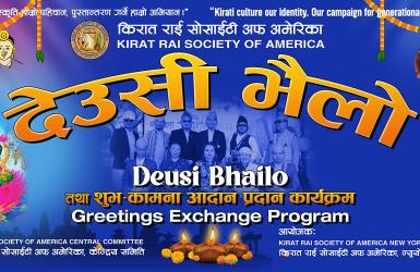 किरात राई सोसाइटी अफ अमेरिकाले देउसी भैलो गर्ने