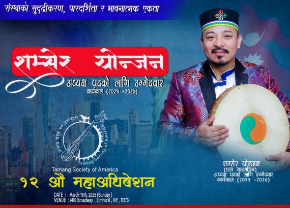 तामाङ सोसाइटी अमेरिकाको अधिवेशन मार्च १६ मा, महासचिव योन्जनद्धारा नयाँ नेतृत्वमा दावी