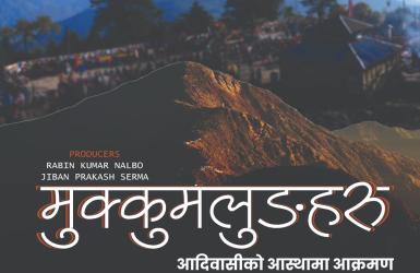 वृत्तचित्र मुक्कुमलुङहरू : आदिवासीको आस्थामा आक्रमण माघ १२ गते सोमबार मण्डला थिएटरमा प्रदर्शन हुँदै