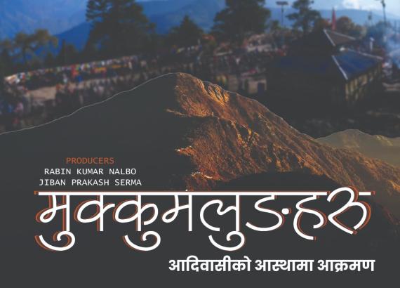 वृत्तचित्र मुक्कुमलुङहरू : आदिवासीको आस्थामा आक्रमण माघ १२ गते सोमबार मण्डला थिएटरमा प्रदर्शन हुँदै