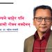 ट्रम्पले चाहेर पनि आप्रवासी रोक्न सक्दैनन्ः प्रा. डा. महेन्द्र लावती