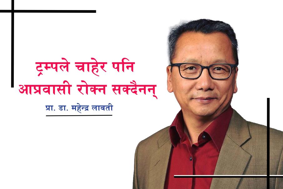 ट्रम्पले चाहेर पनि आप्रवासी रोक्न सक्दैनन्ः प्रा. डा. महेन्द्र लावती